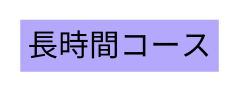 長時間コース