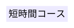 短時間コース