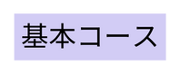 基本コース