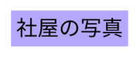 社屋の写真