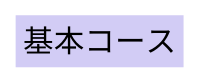 基本コース