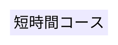 短時間コース