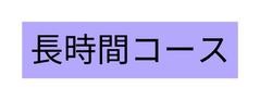 長時間コース